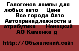 Галогенов лампы для любых авто. › Цена ­ 3 000 - Все города Авто » Автопринадлежности и атрибутика   . Ненецкий АО,Каменка д.